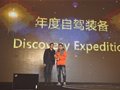 Discovery Expedition获越野e族“年度自驾装备”大奖