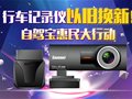 行车记录仪以旧换新！自驾宝惠民大行动