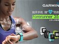 任意腕表以旧换新！购Garmin Forerunner35立减300