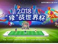世界杯倒计时2天，极客修不打烊陪你畅爽观赛
