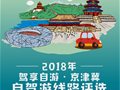 畅游京津冀 2018年“驾享自游”京津冀自驾游线路评选活动圆满落幕