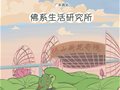 中秋国庆将至，潮人出游风向标竟是IP特展【佛系生活研究所】